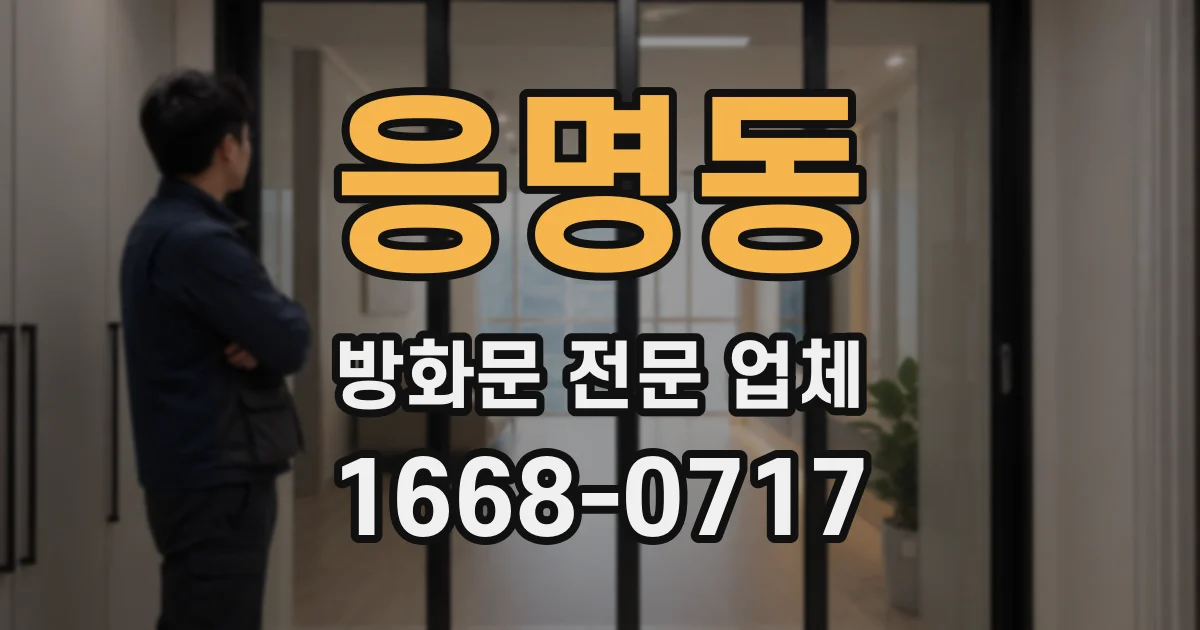 응명동 방화문 전문 업체