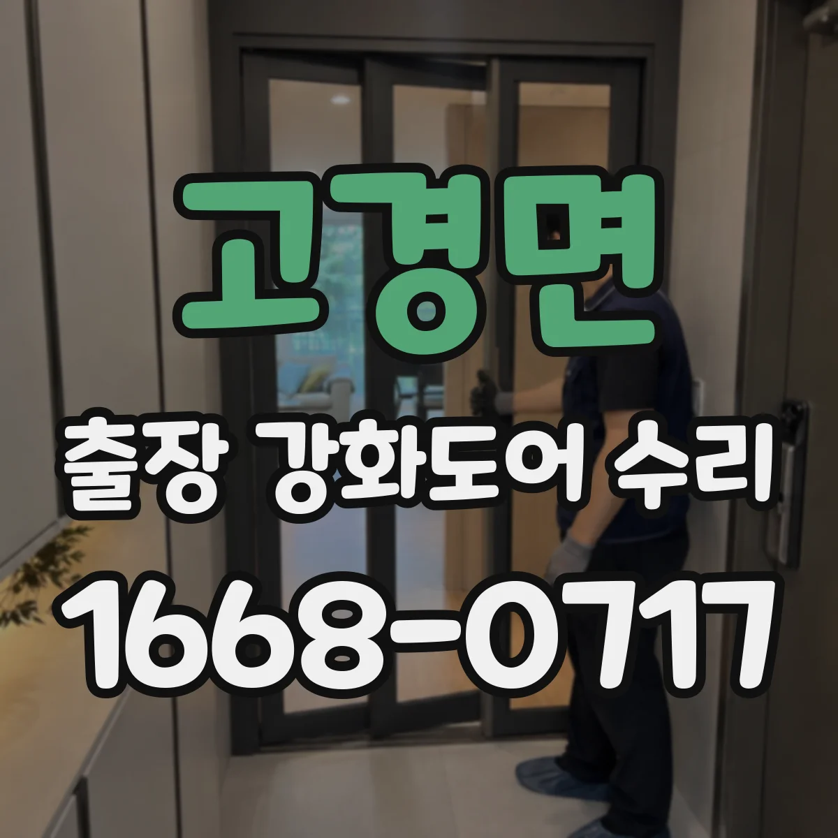 고경면 출장 강화도어 수리