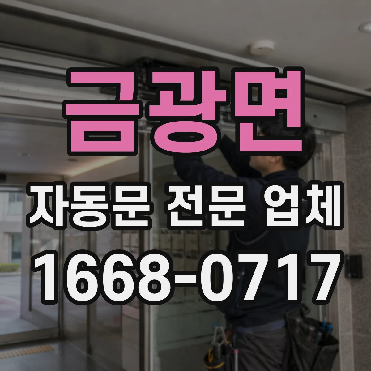 금광면 자동문 전문 업체