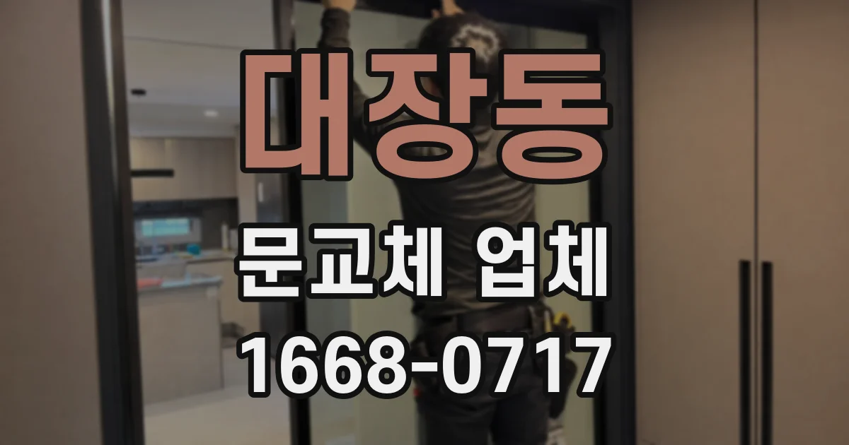 대장동 문교체 업체