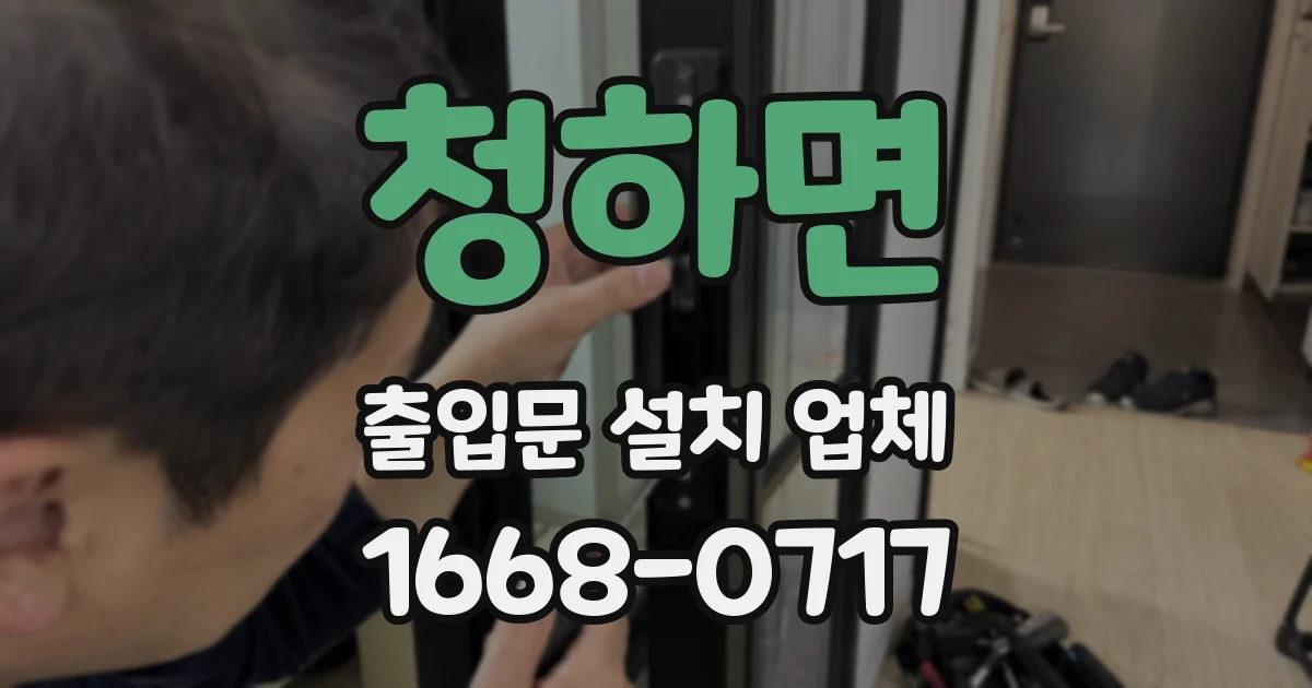 청하면 출입문 설치 업체