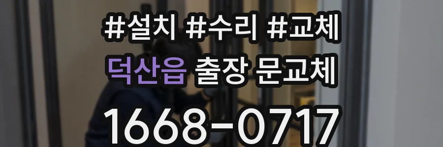 덕산읍 출장 문교체
