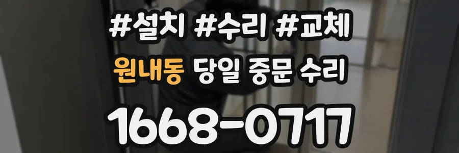 원내동 당일 중문 수리