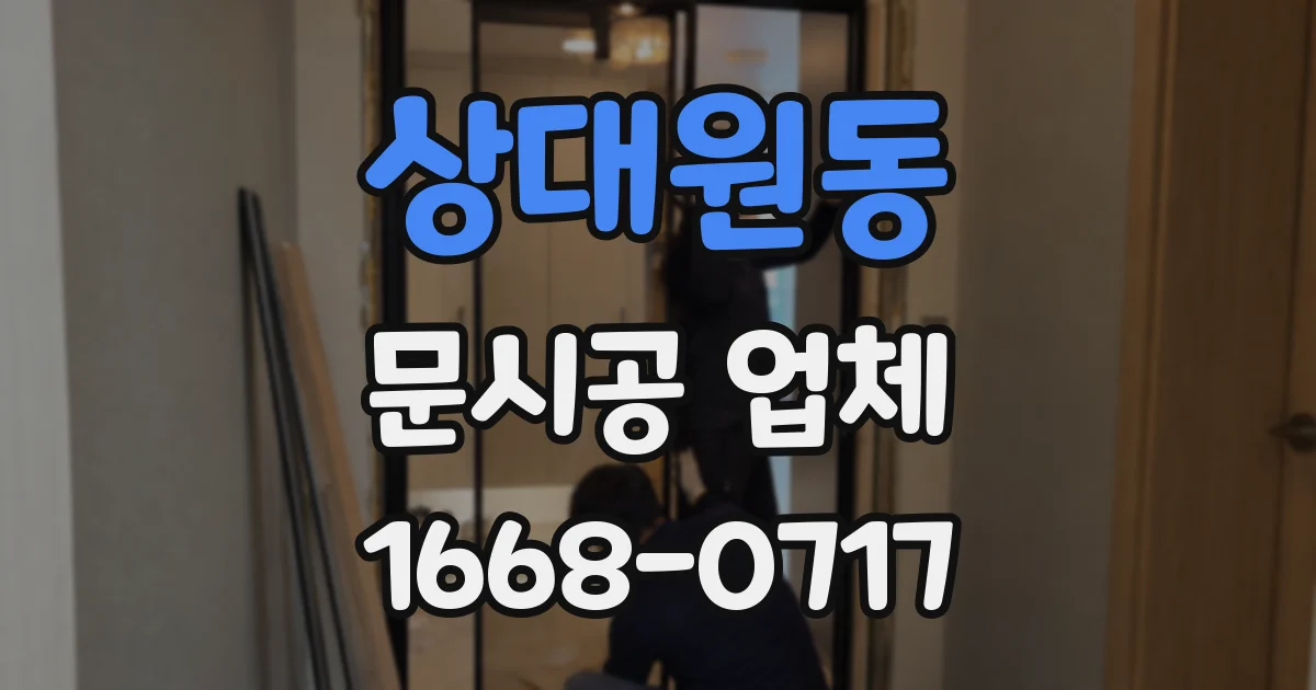 상대원동 문시공 업체