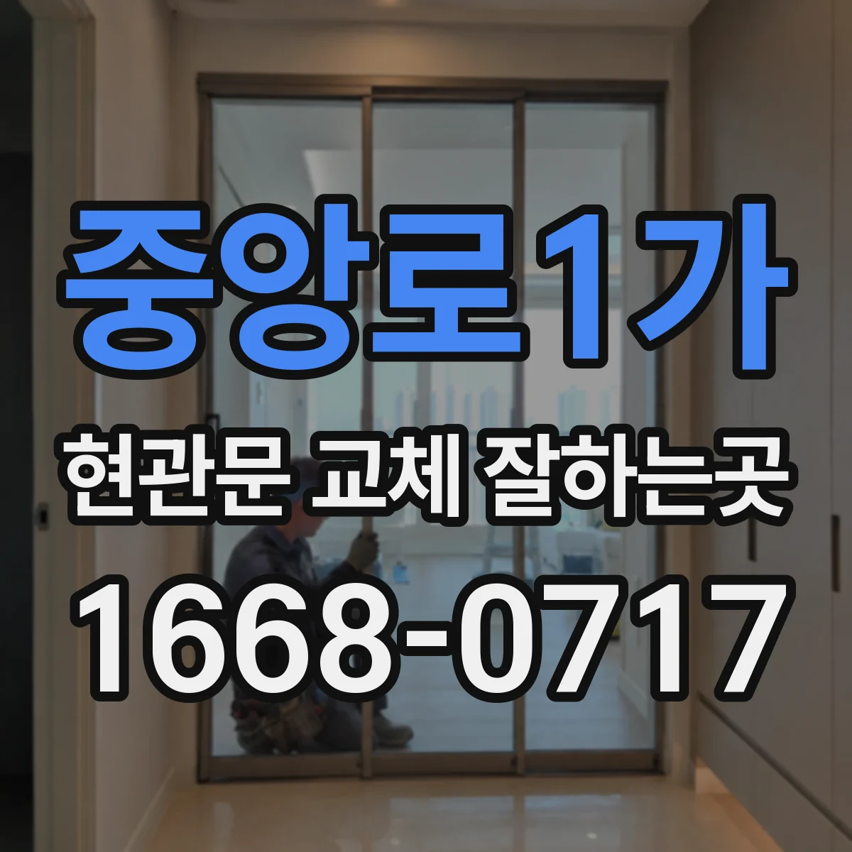 중앙로1가 현관문 교체 잘하는곳
