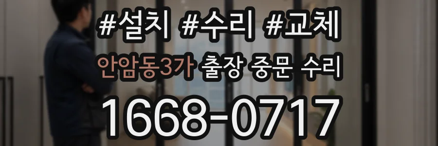 안암동3가 출장 중문 수리