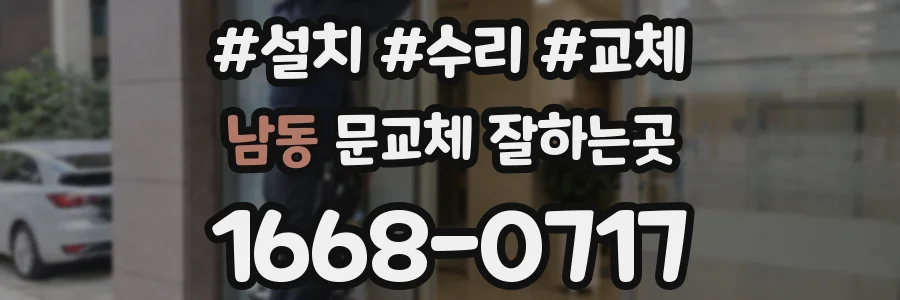 남동 문교체 잘하는곳