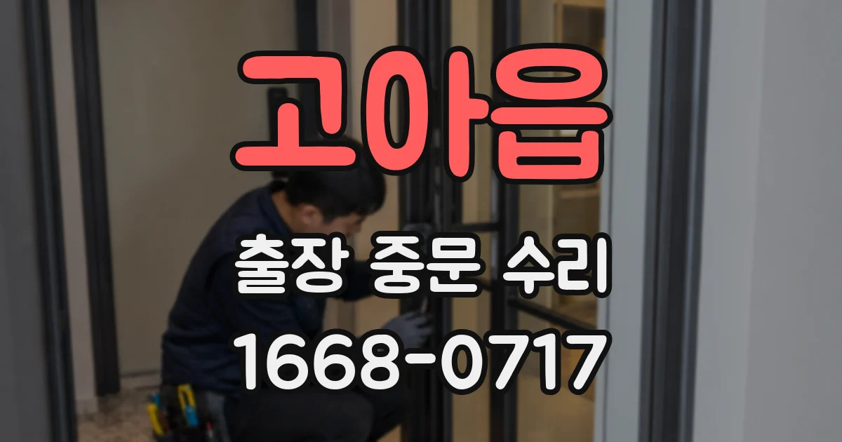 고아읍 출장 중문 수리