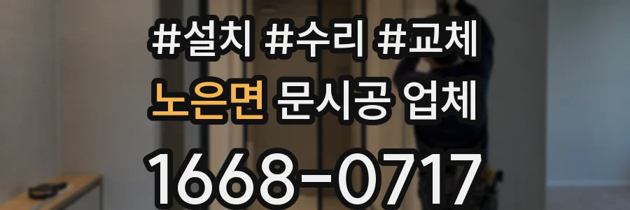 노은면 문시공 업체