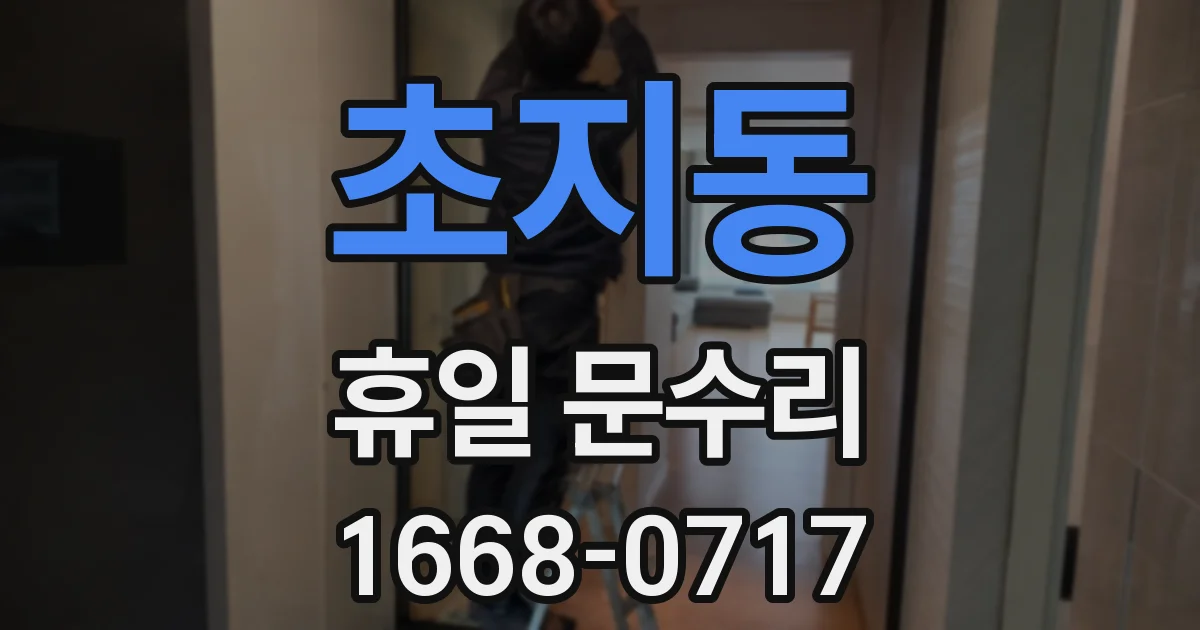 초지동 휴일 문수리