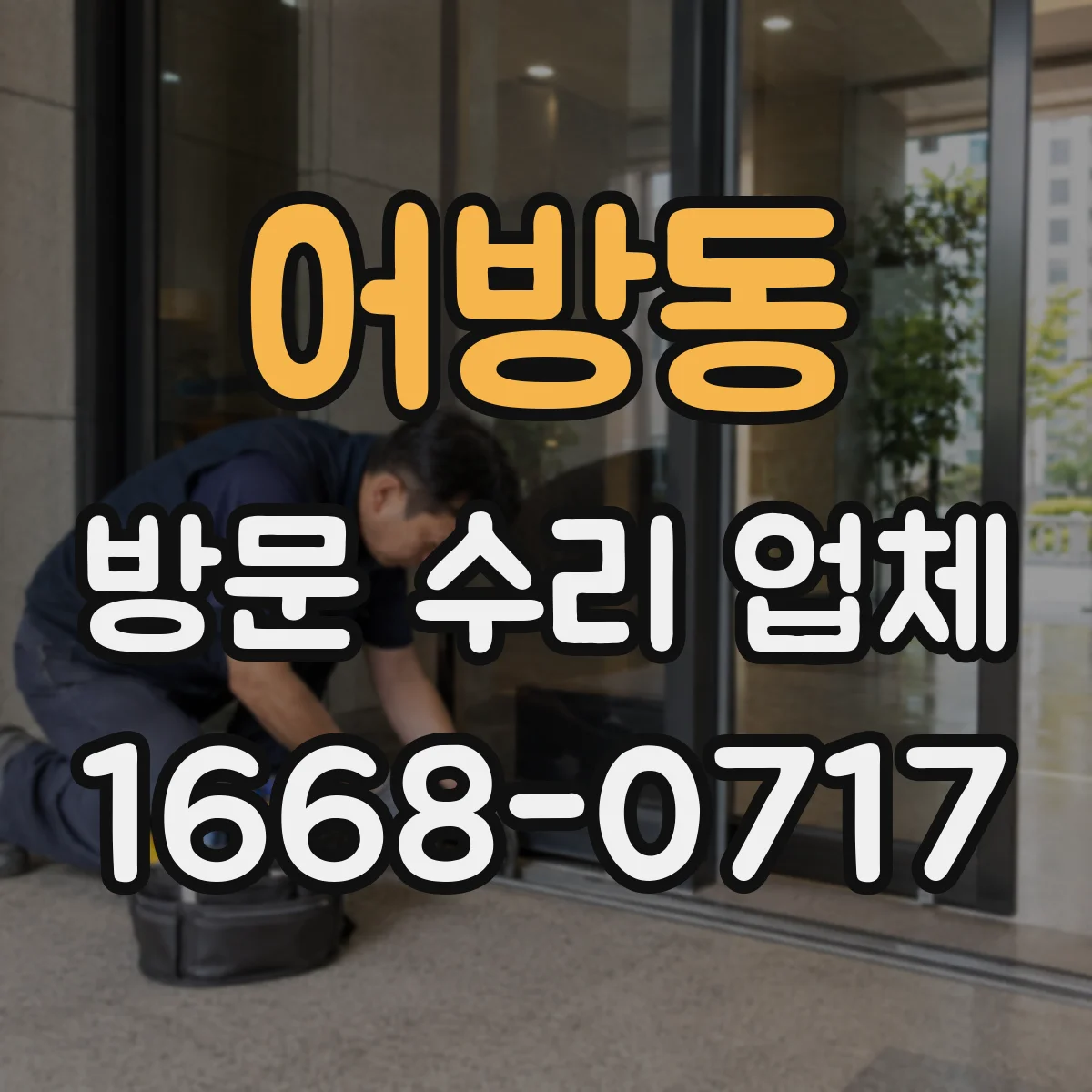 어방동 방문 수리 업체