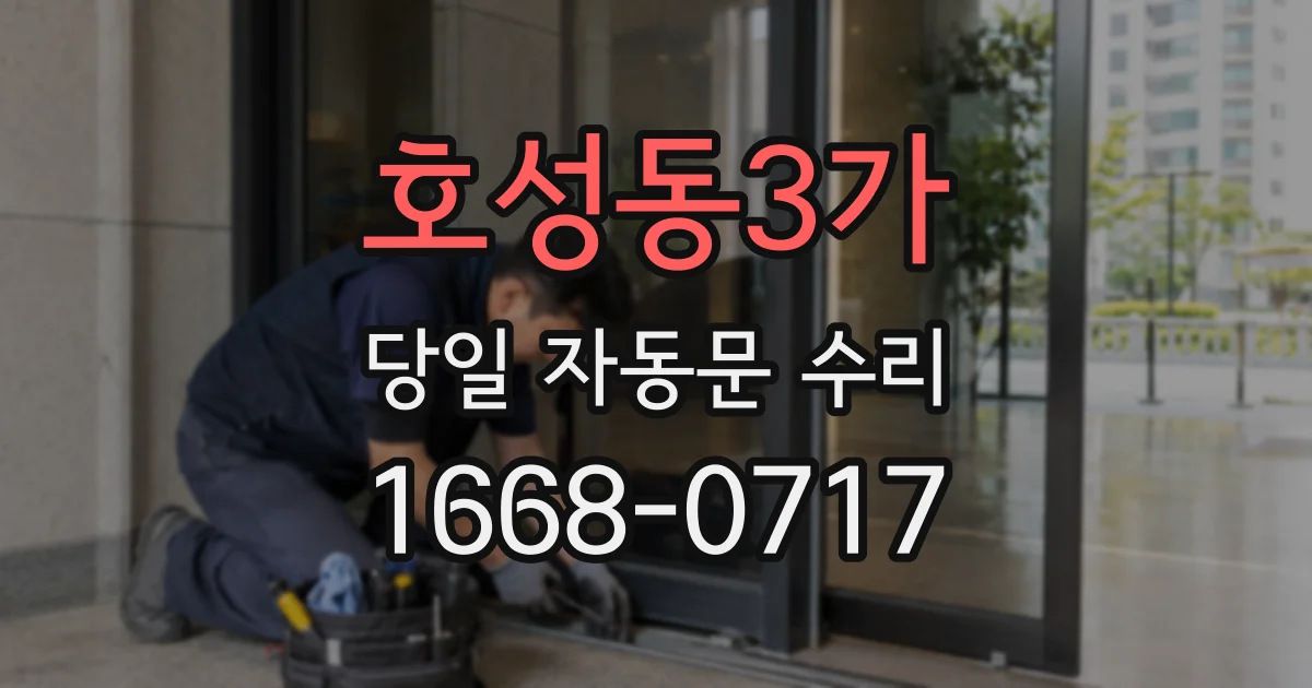 호성동3가 당일 자동문 수리