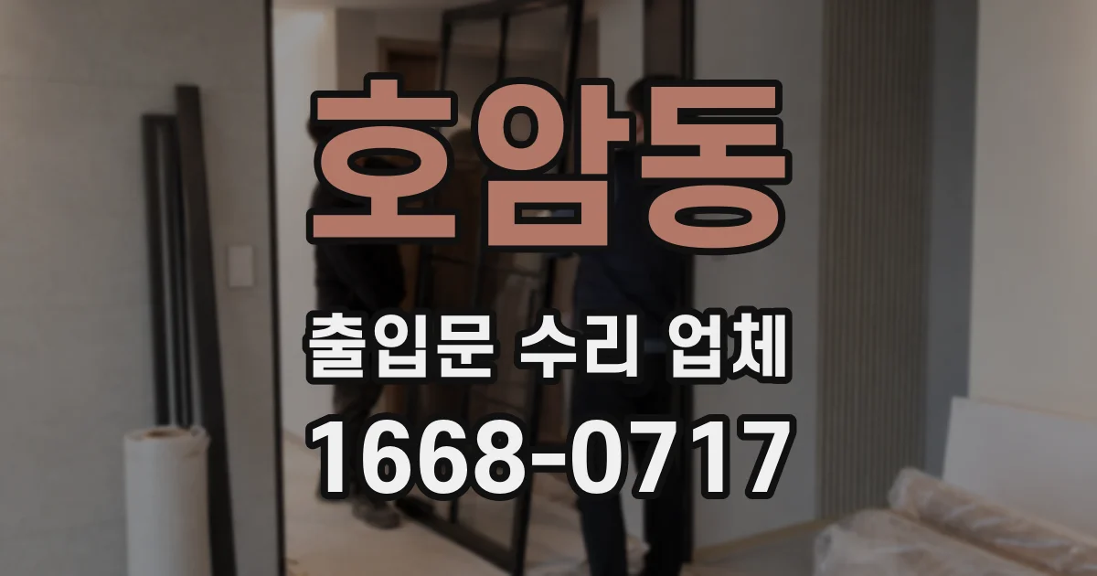 호암동 출입문 수리 업체