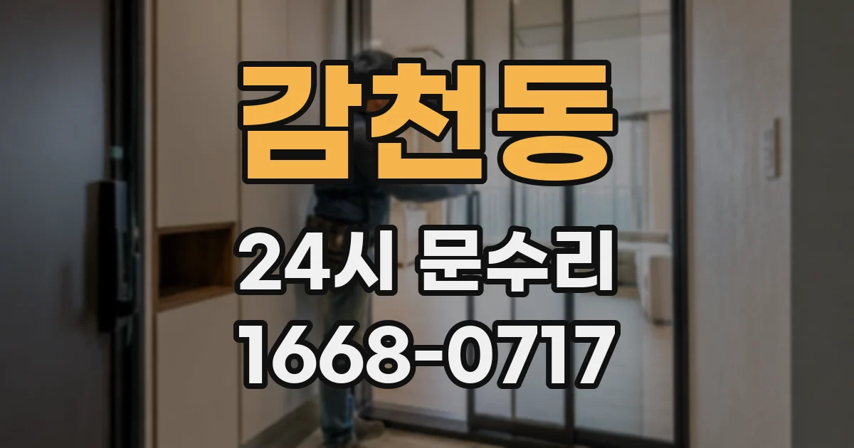 감천동 24시 문수리
