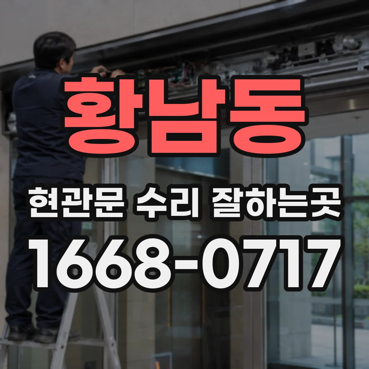 황남동 현관문 수리 잘하는곳