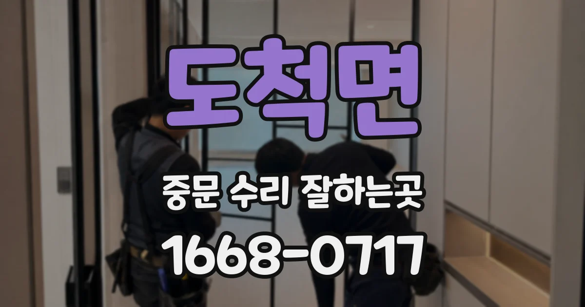 도척면 중문 수리 잘하는곳