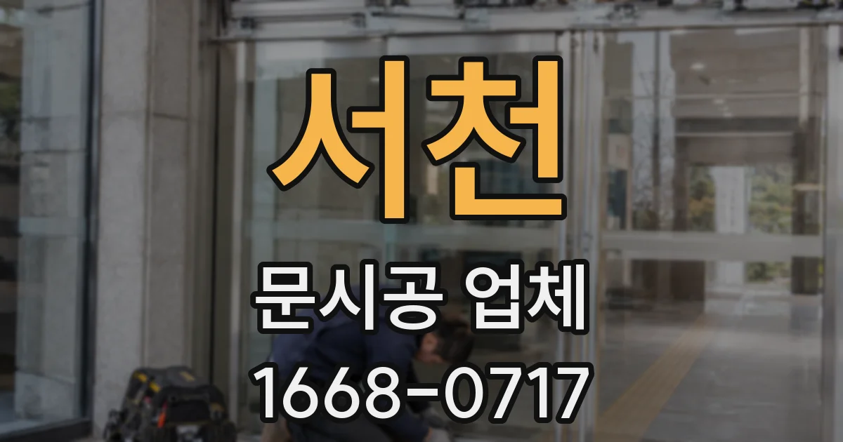 서천 문시공 업체