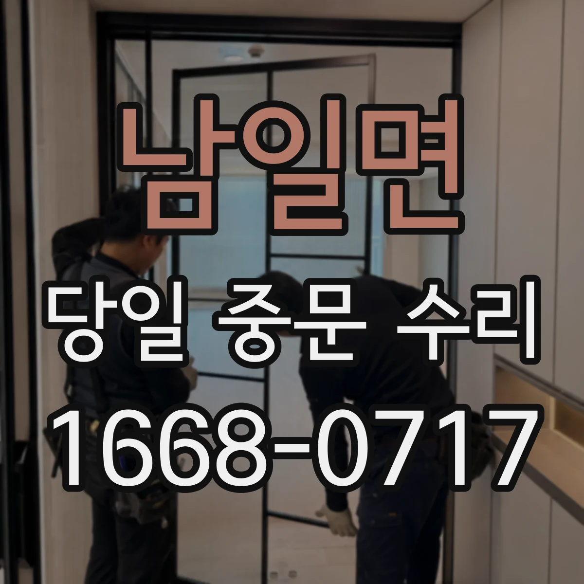 남일면 당일 중문 수리