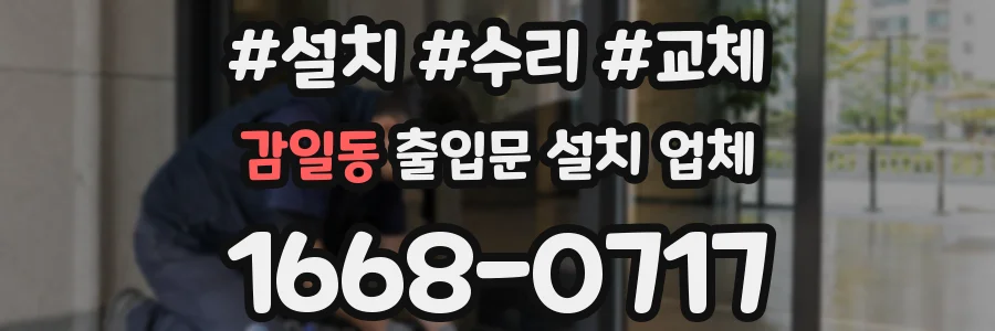 감일동 출입문 설치 업체