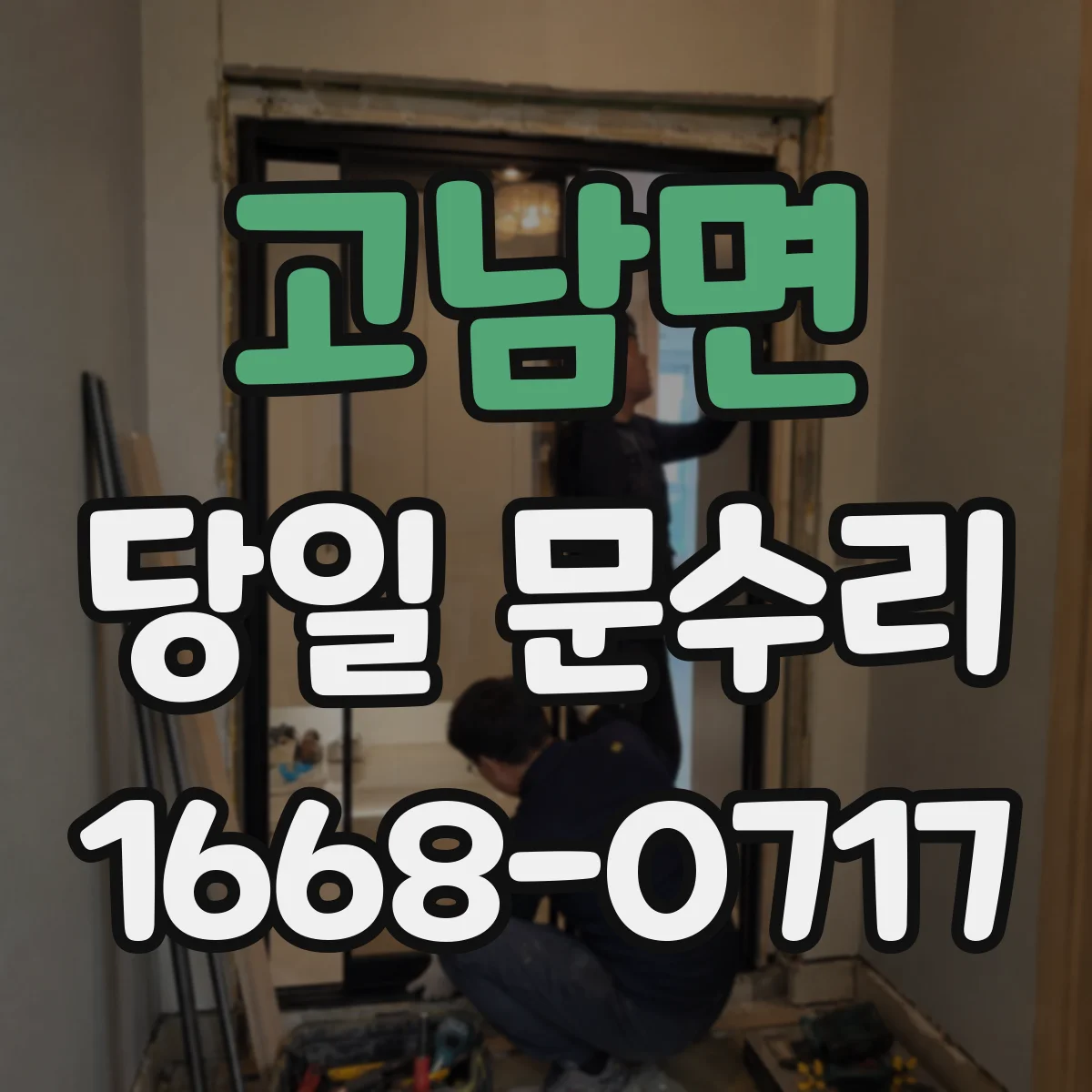 고남면 당일 문수리