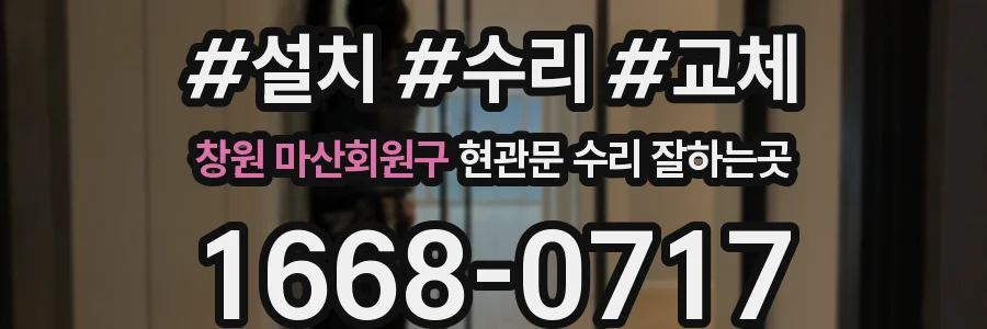 창원 마산회원구 현관문 수리 잘하는곳