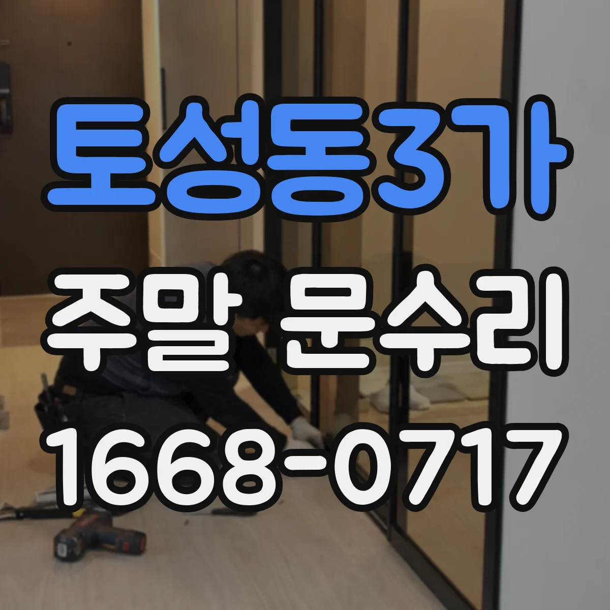 토성동3가 주말 문수리