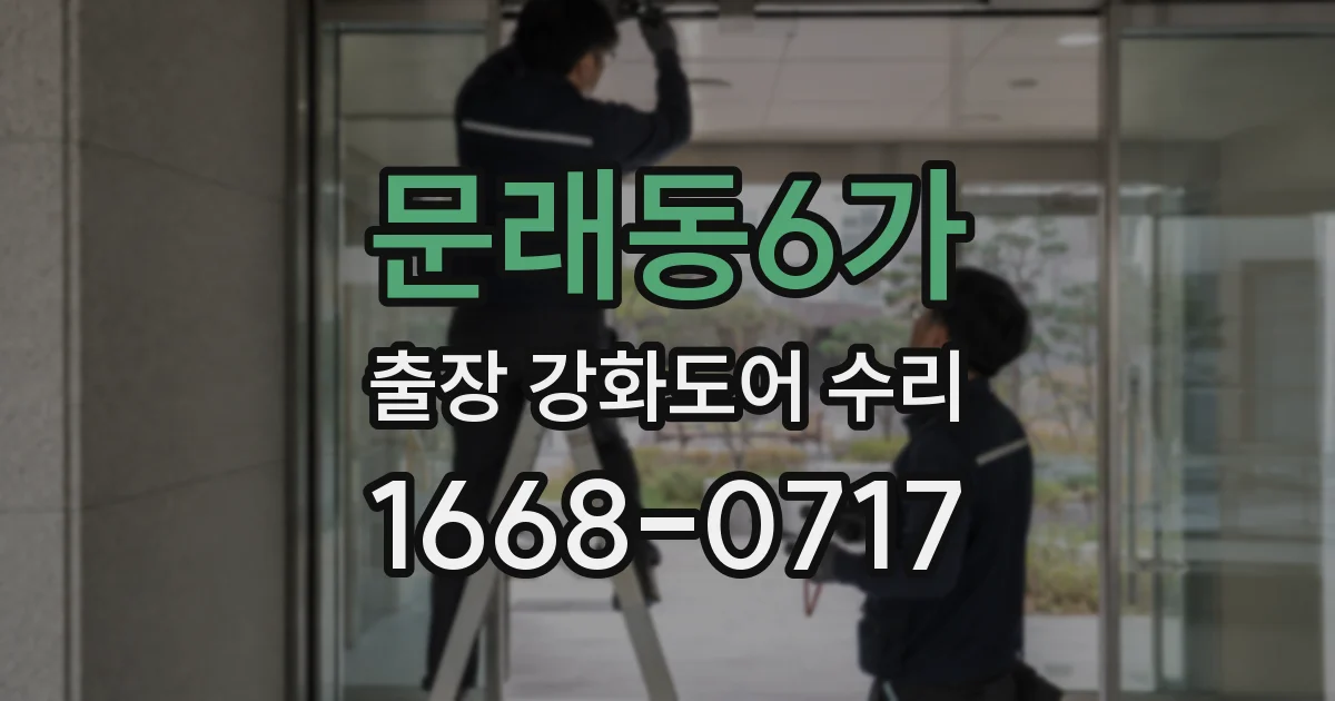 문래동6가 출장 강화도어 수리