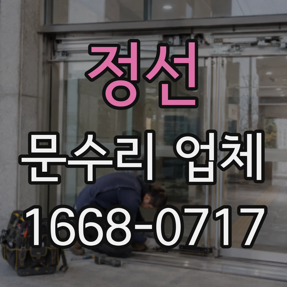 정선 문수리 업체