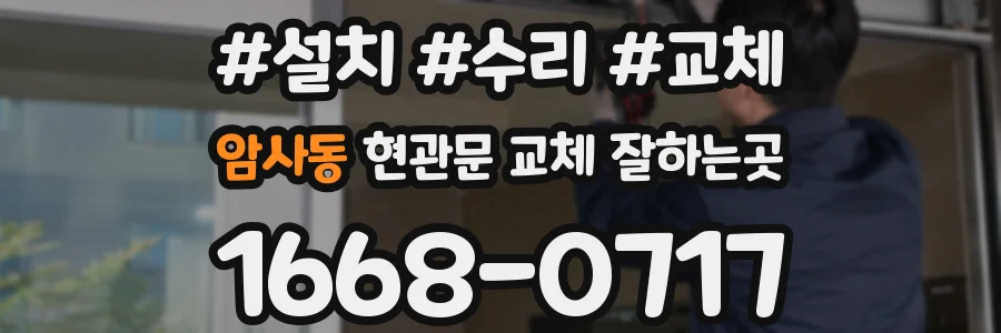 암사동 현관문 교체 잘하는곳