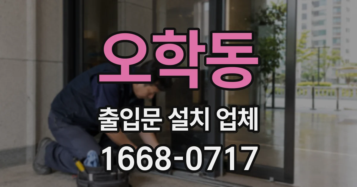 오학동 출입문 설치 업체