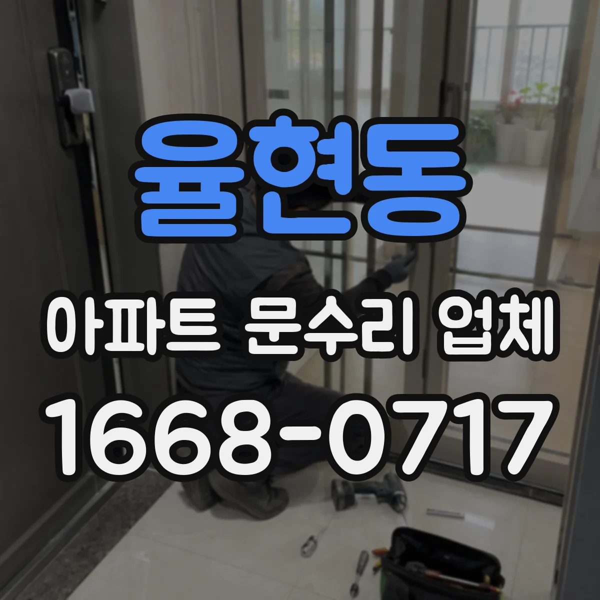 율현동 아파트 문수리 업체