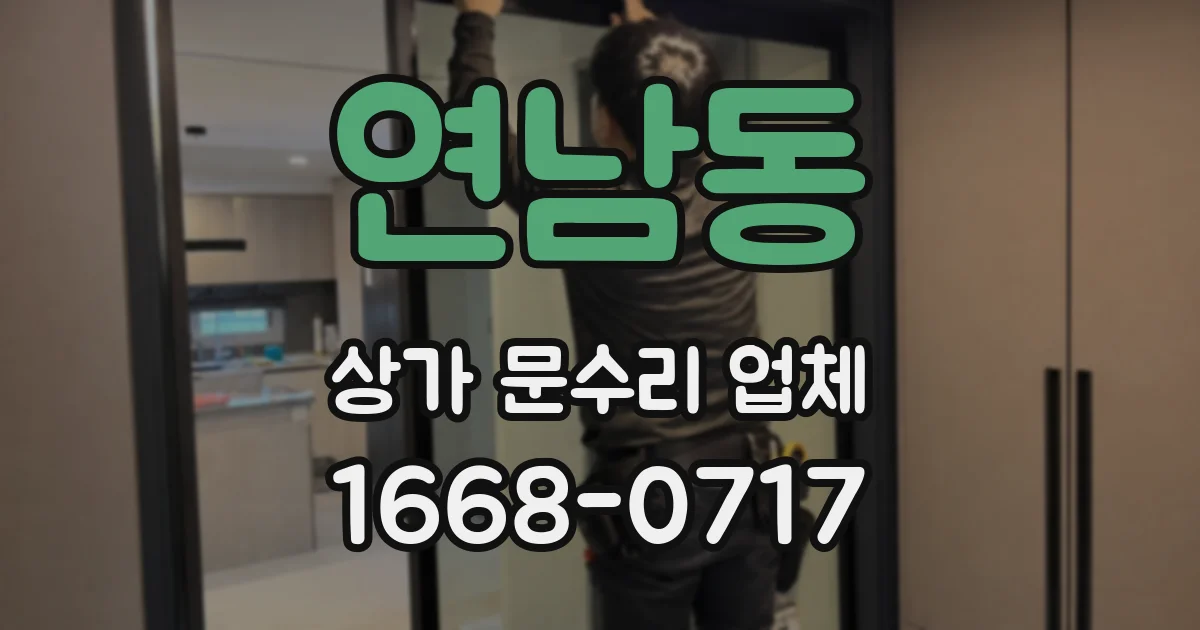 연남동 상가 문수리 업체