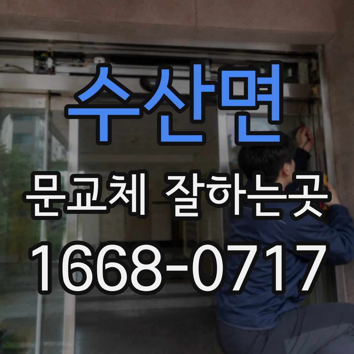 수산면 문교체 잘하는곳