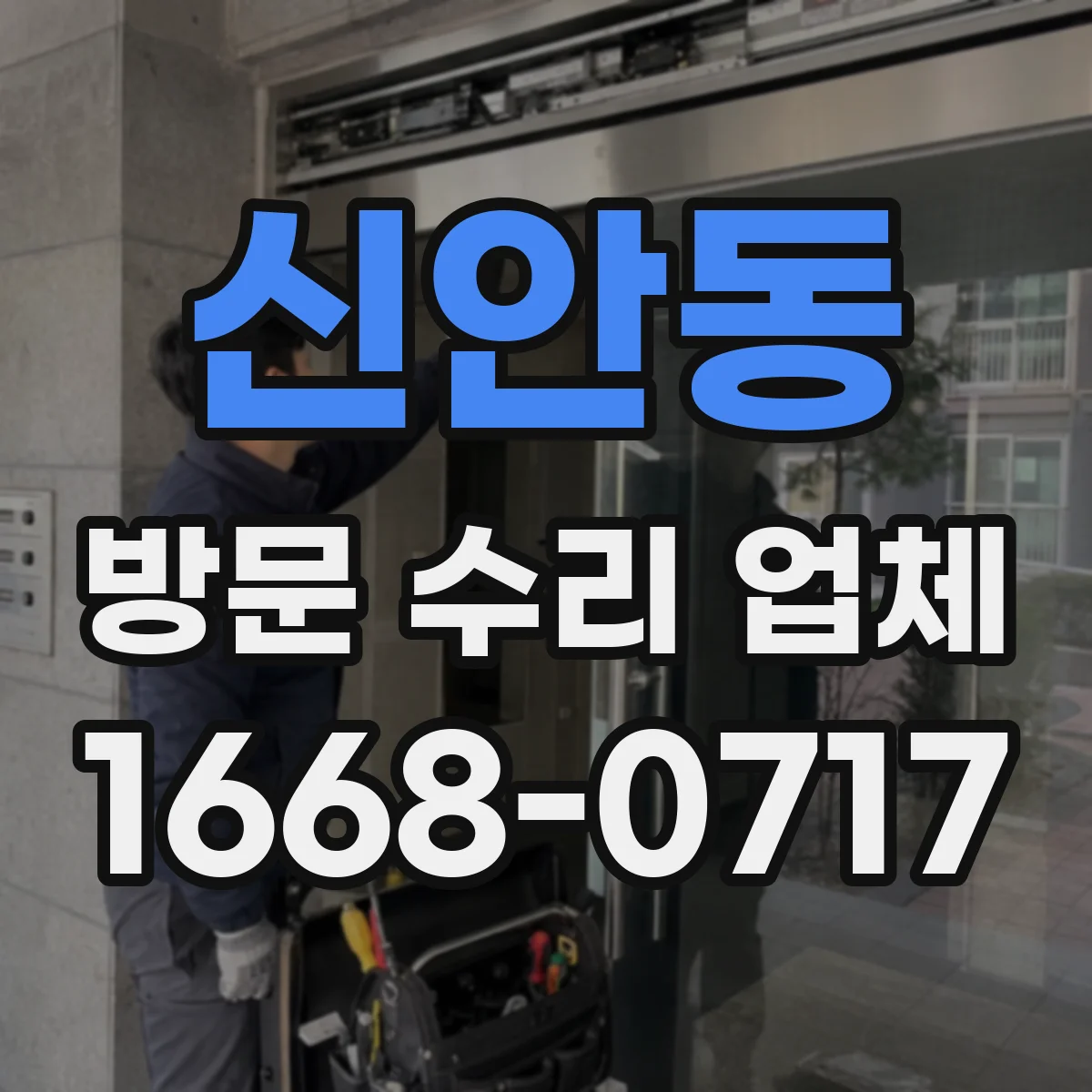 신안동 방문 수리 업체