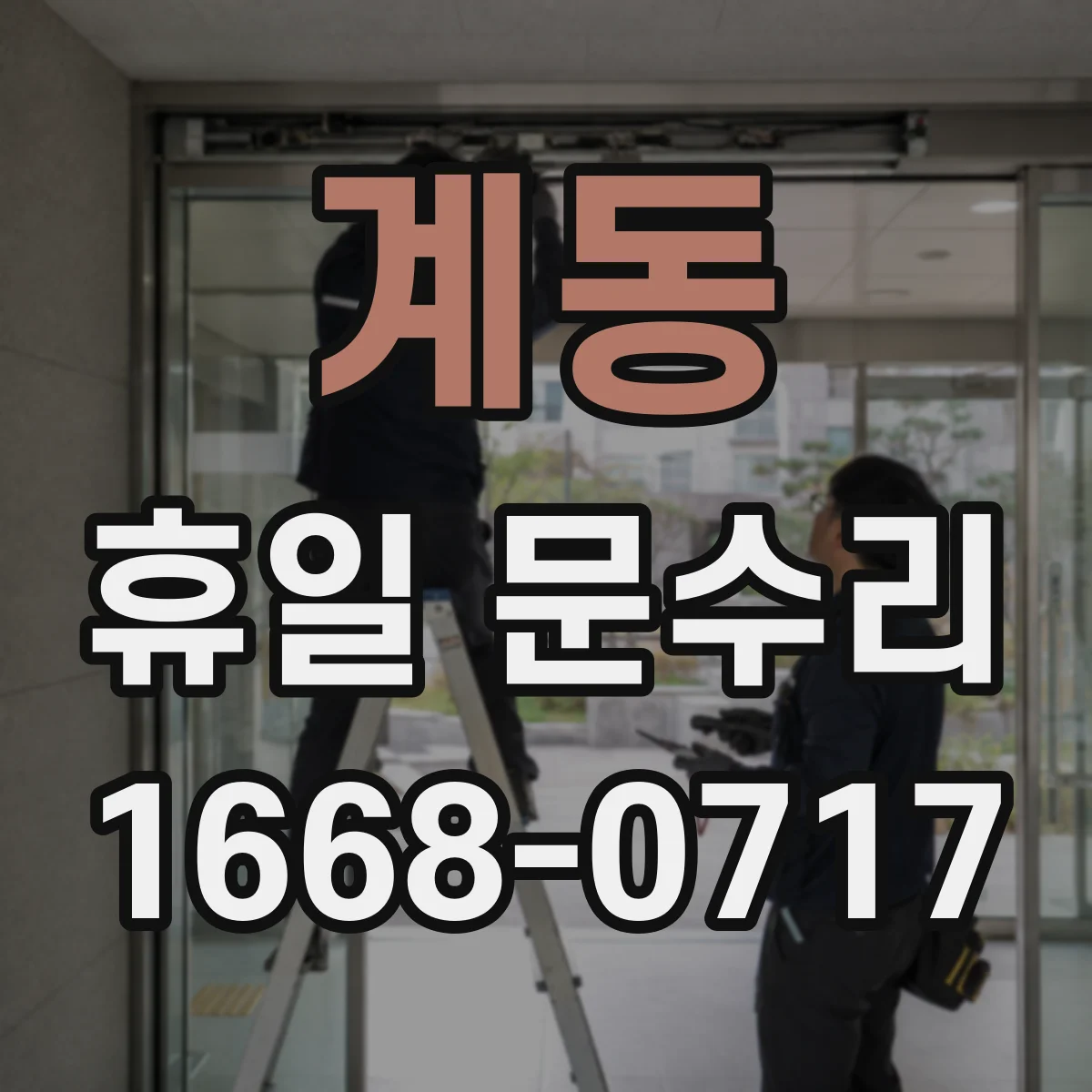 계동 휴일 문수리 방범문 잠금장치 헛돌림 수리 가능 여부