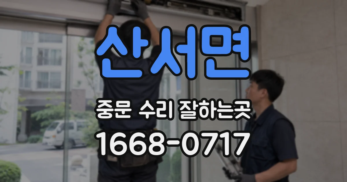 산서면 중문 수리 잘하는곳