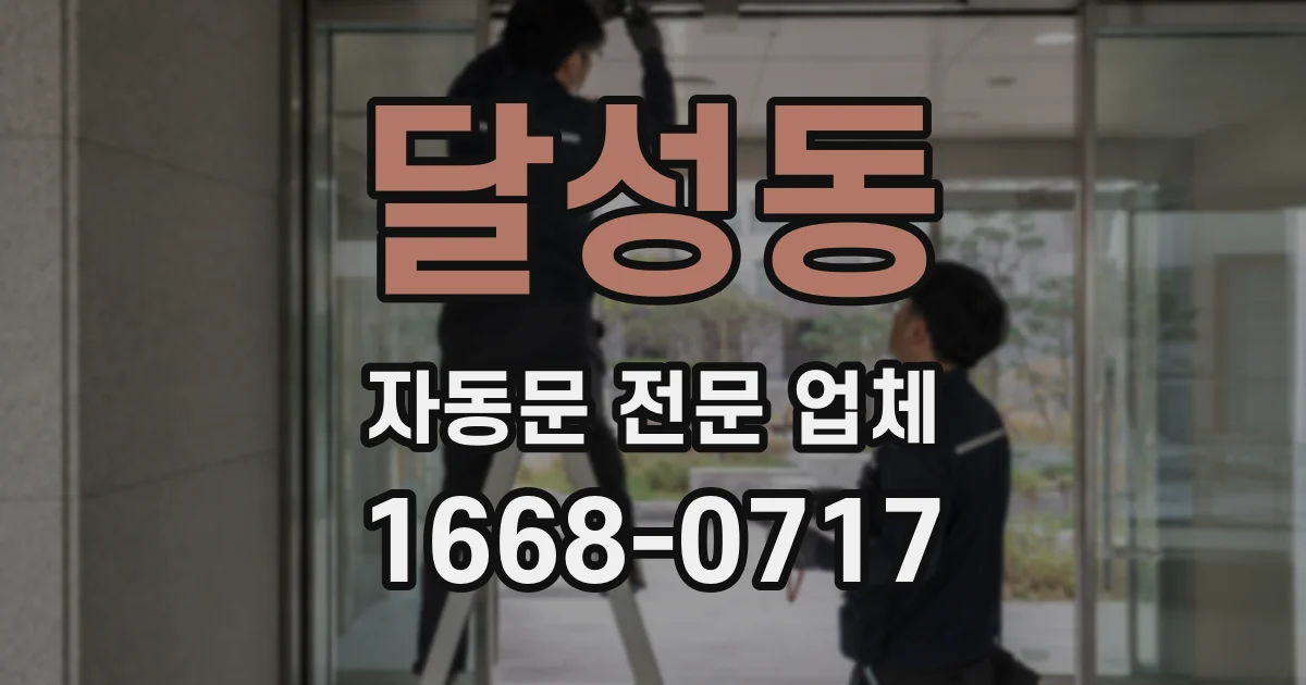 달성동 자동문 전문 업체
