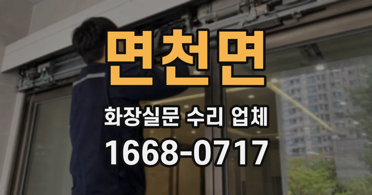 면천면 화장실문 수리 업체