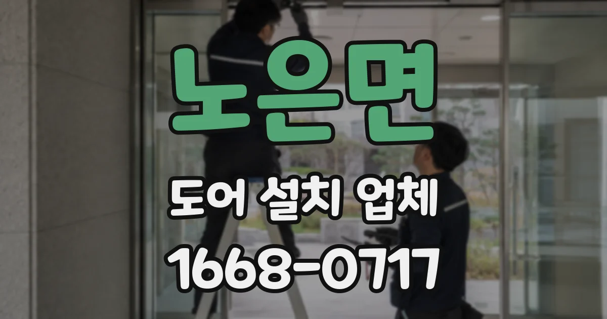 노은면 도어 설치 업체