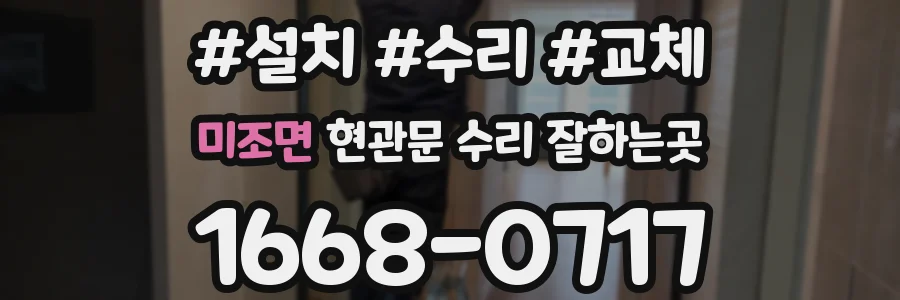 미조면 현관문 수리 잘하는곳