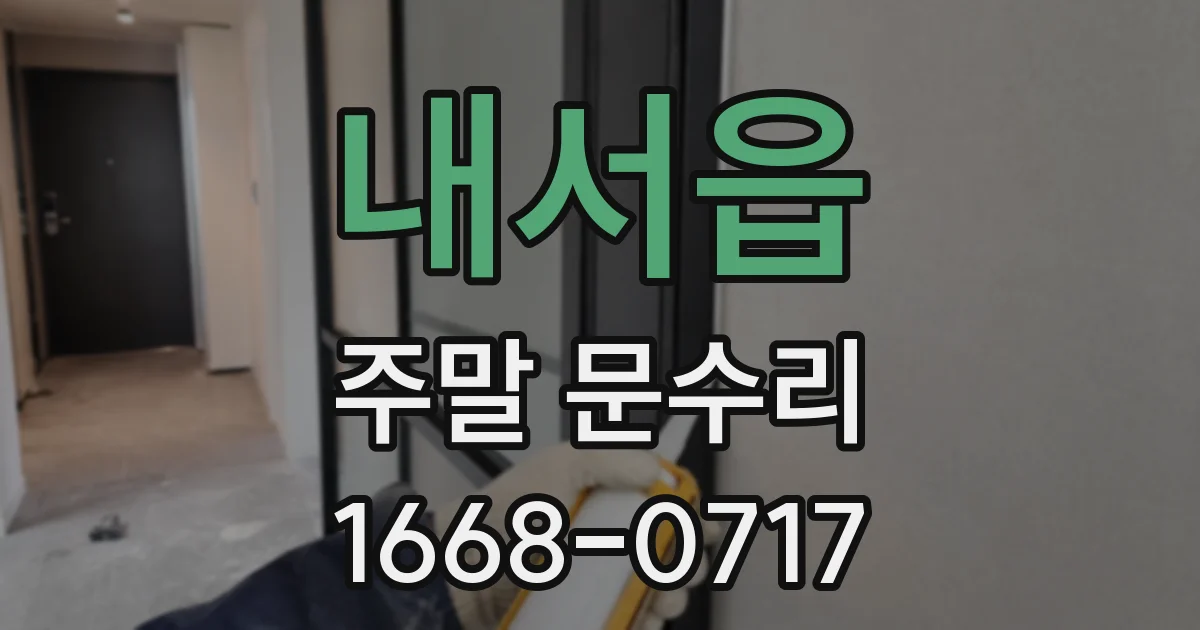 내서읍 주말 문수리