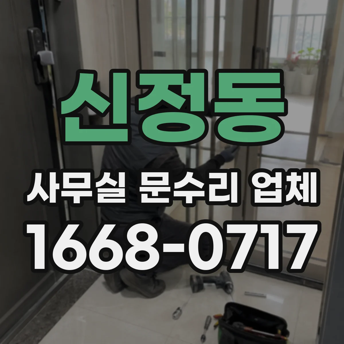 신정동 사무실 문수리 업체
