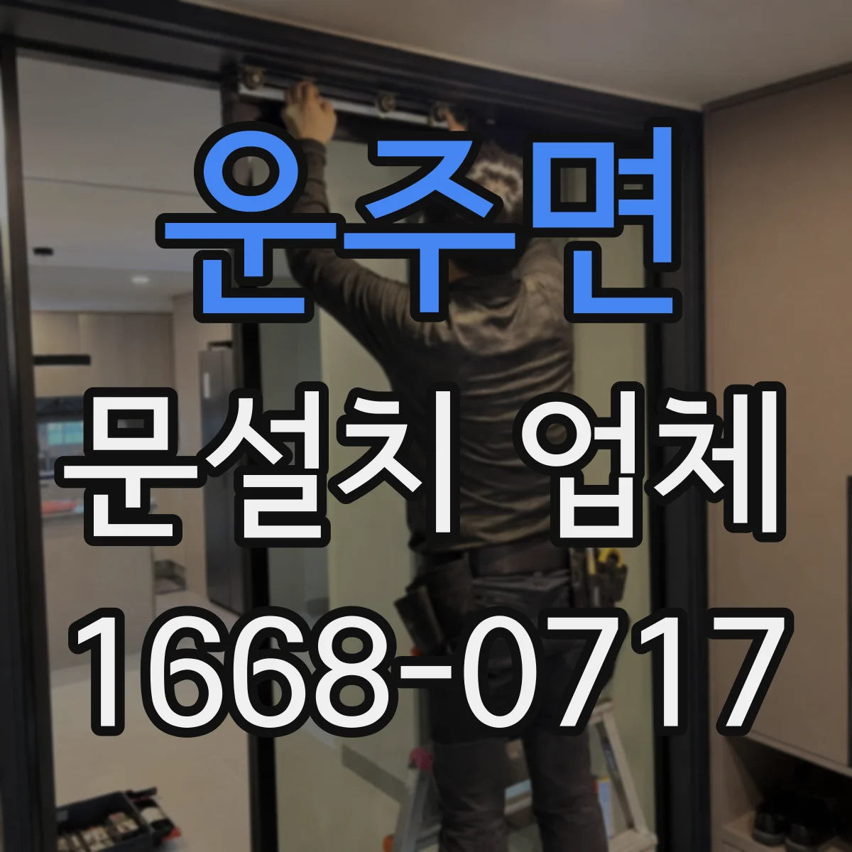 운주면 문설치 업체 차음재 품질 확인하고 성능 검증하기