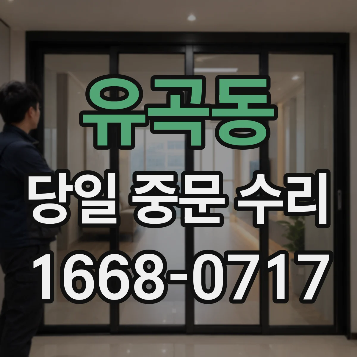 유곡동 당일 중문 수리