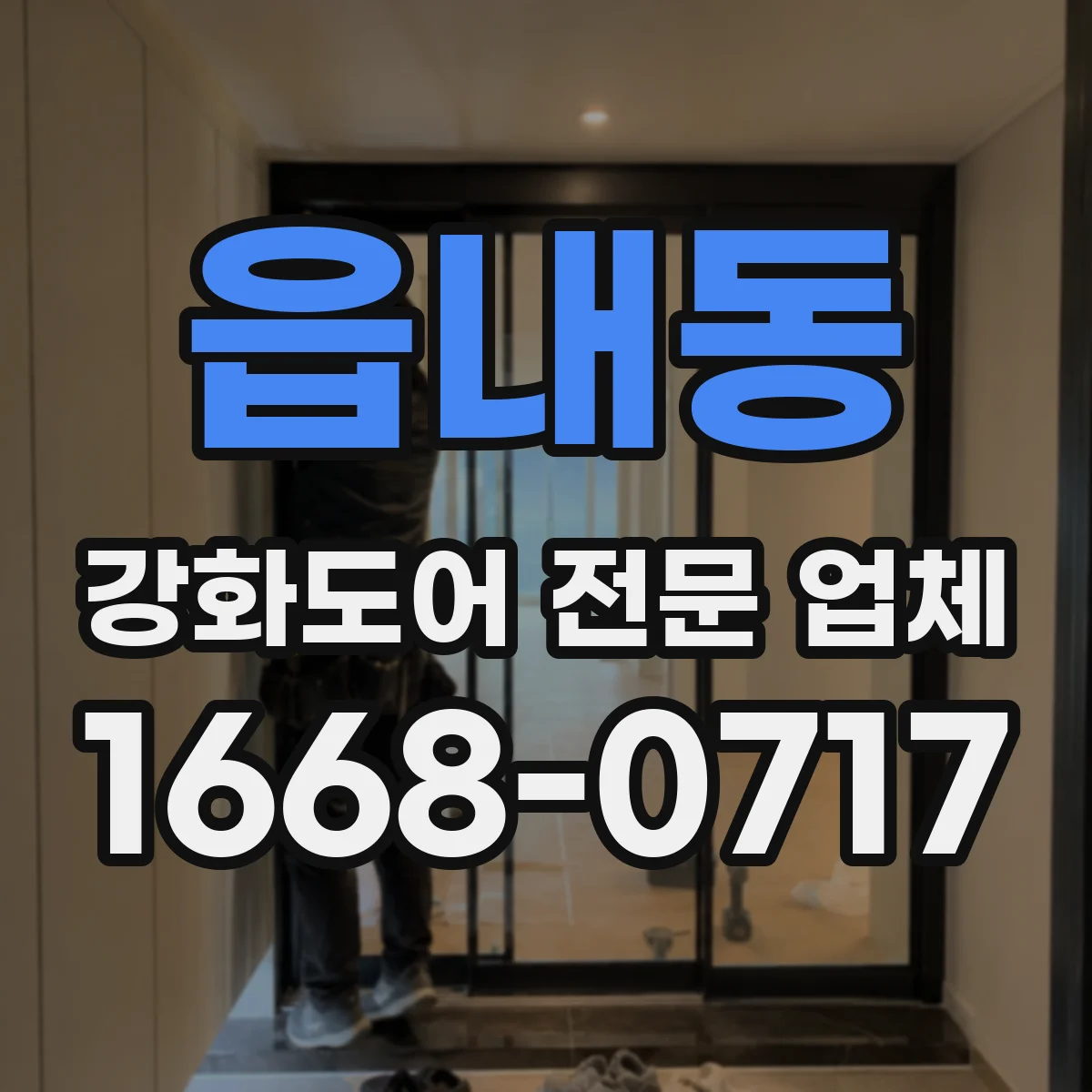 읍내동 강화도어 전문 업체