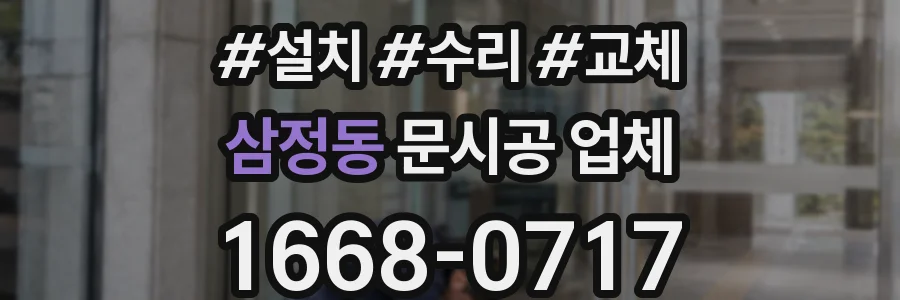 삼정동 문시공 업체