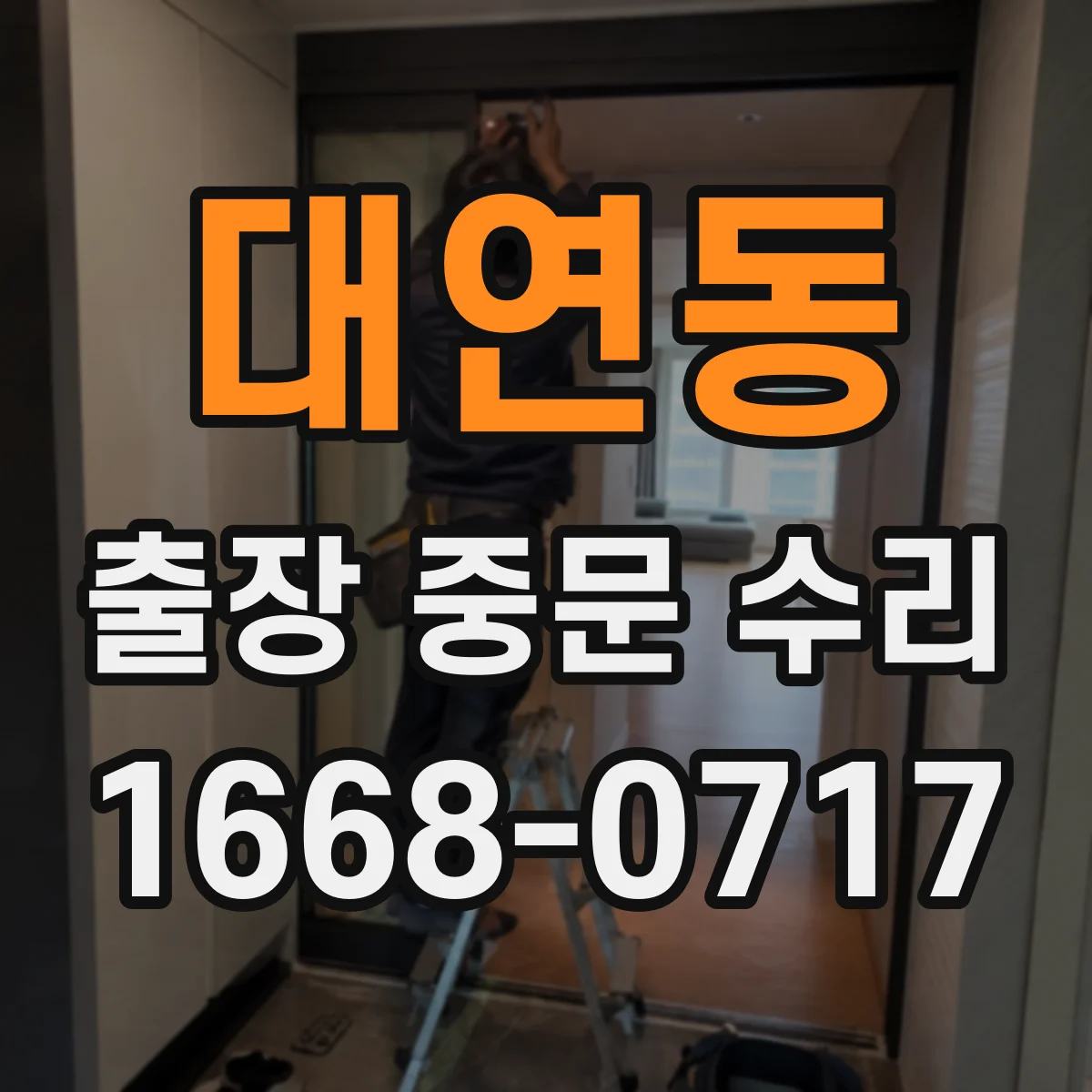 대연동 출장 중문 수리