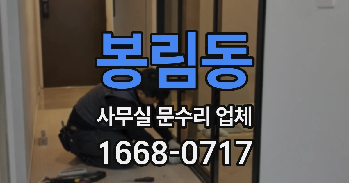 봉림동 사무실 문수리 업체