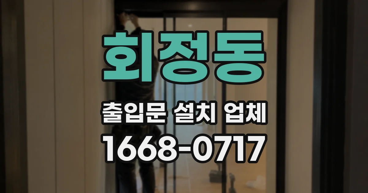 회정동 출입문 설치 업체