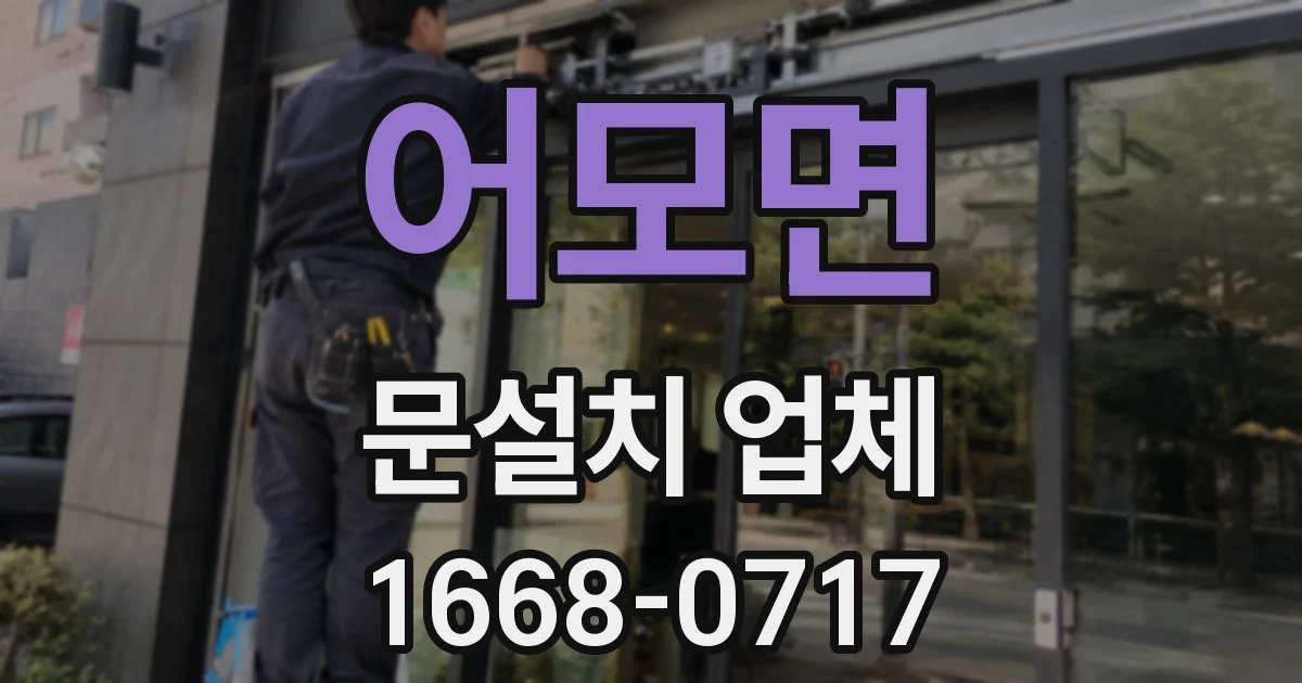 어모면 문설치 업체